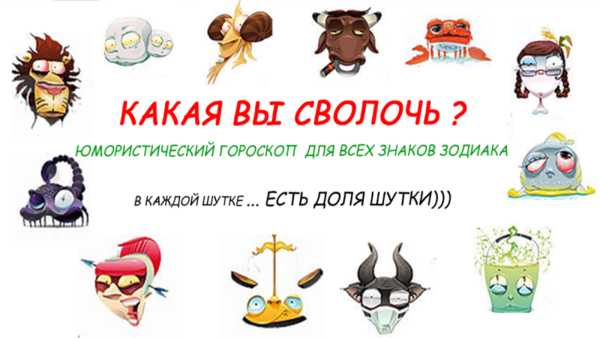 Прикольный гороскоп