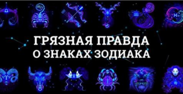 Правда про знаков зодиака