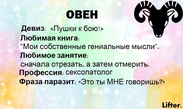 Смешные высказывания про Овнов