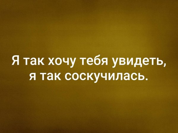 Открытки хочу тебя увидеть