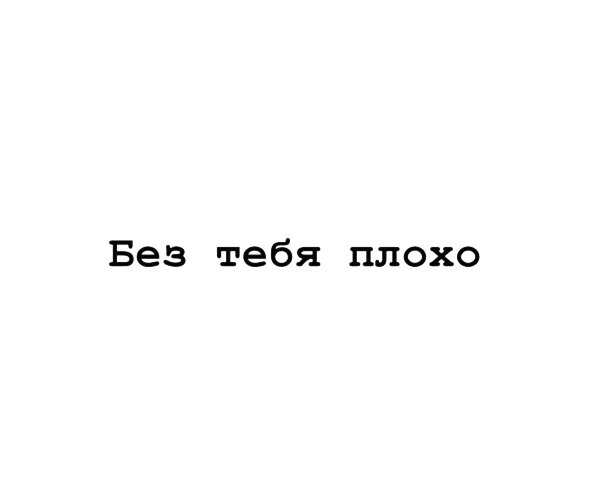 Я не хочу тебя терять