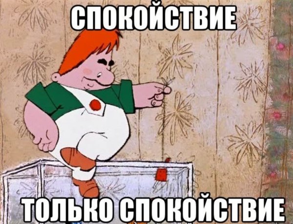 Спокойствие только спокойствие