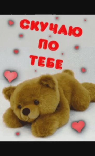 Я соскучилась по тебе