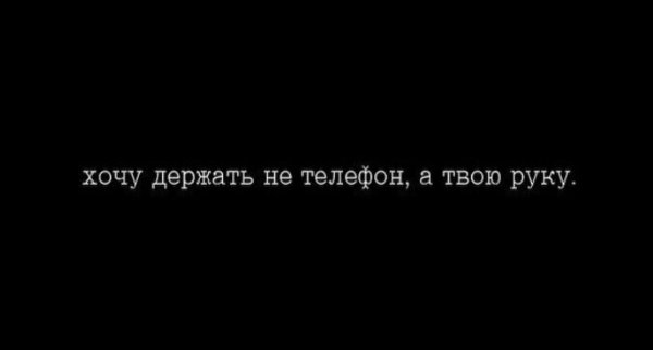 Я хочу держать твою руку