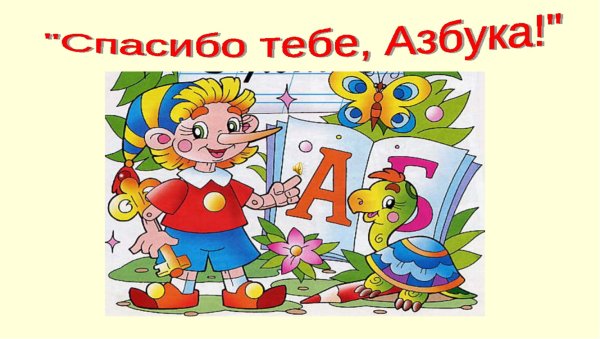 Праздник спасибо тебе Азбука