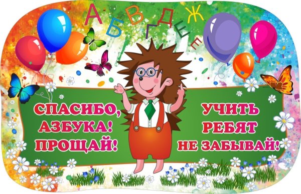 Плакат Прощай Азбука