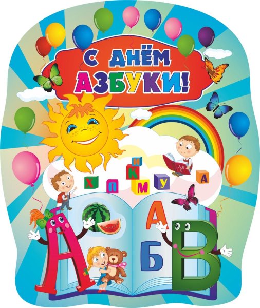 Украшения для праздника азбуки