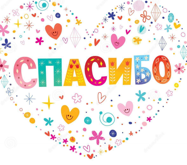 Спасибо сердечко
