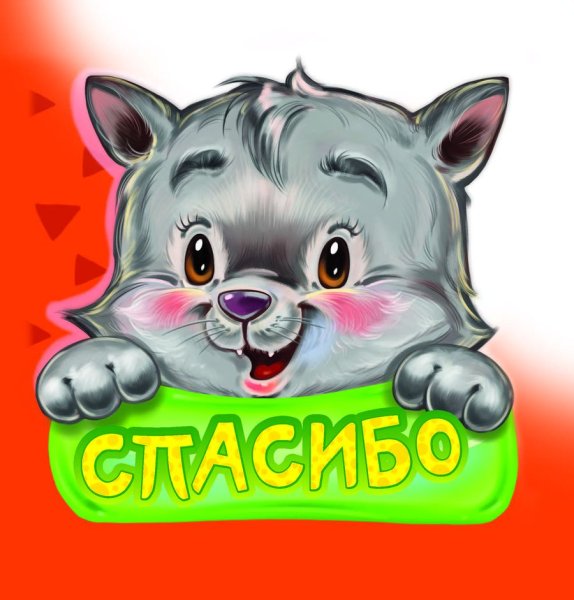 Стикер спасибо