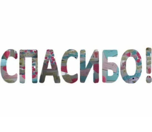 Красивая надпись спасибо