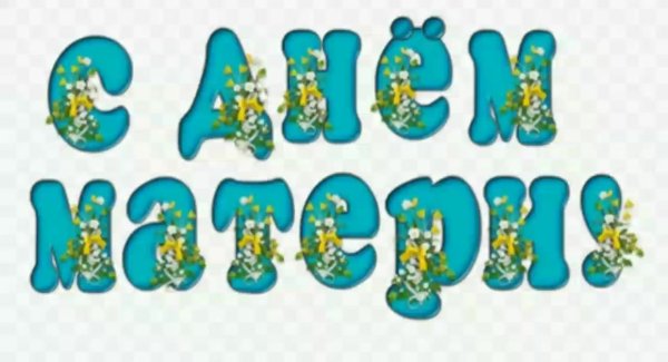 С днем матери надпись красивая