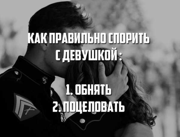 Никогда не спорь с женщиной сразу целуй
