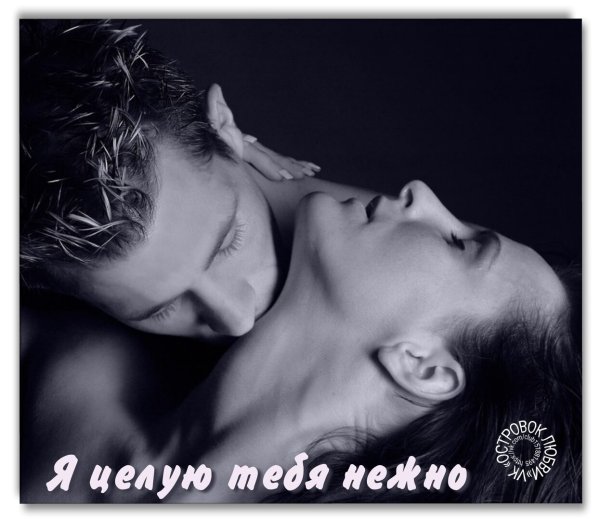 Сладкий поцелуй любимой