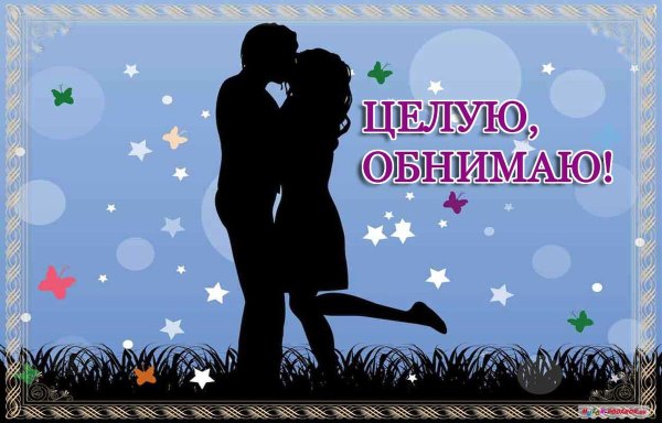 Целую обнимаю