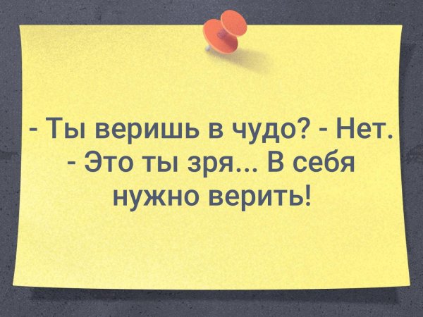 Ты веришь в чудо