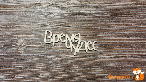 Чудо надпись