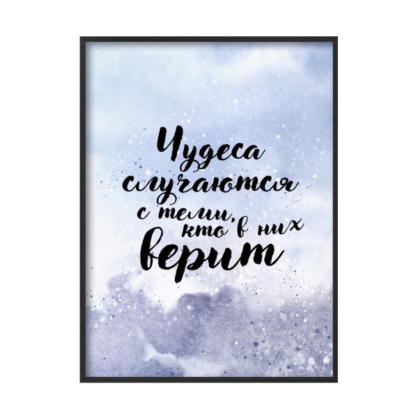 Верить в чудеса цитаты