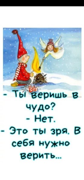 Верю в чудеса