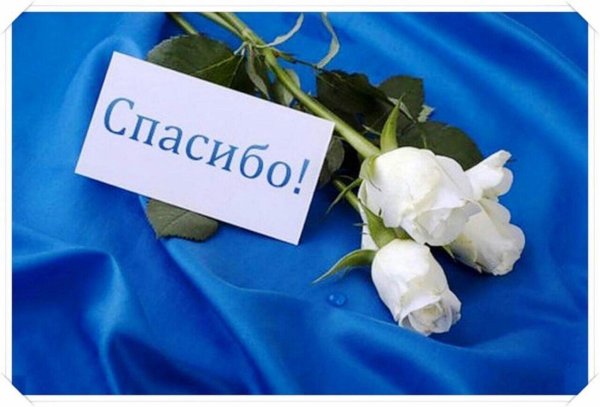 Спасибо картинки