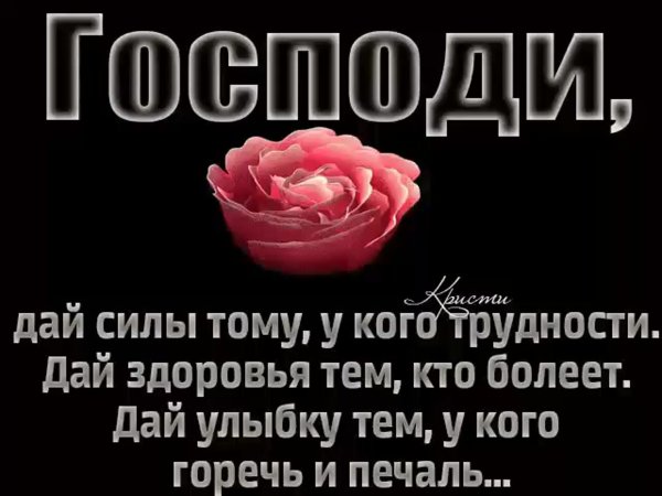 Господи дай сил тому у кого трудности