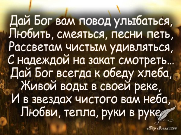 Дай Бог вам повод улыбаться