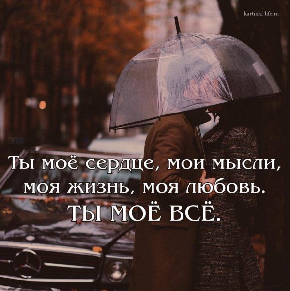 Ты любовь всей моей жизни