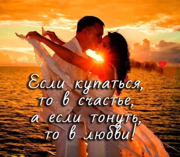 Любить и быть любимым это счастье