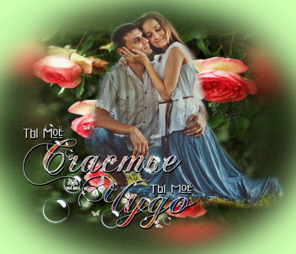 Открытка счастье мое