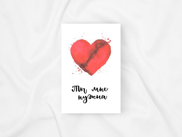Ты мне очень нужен