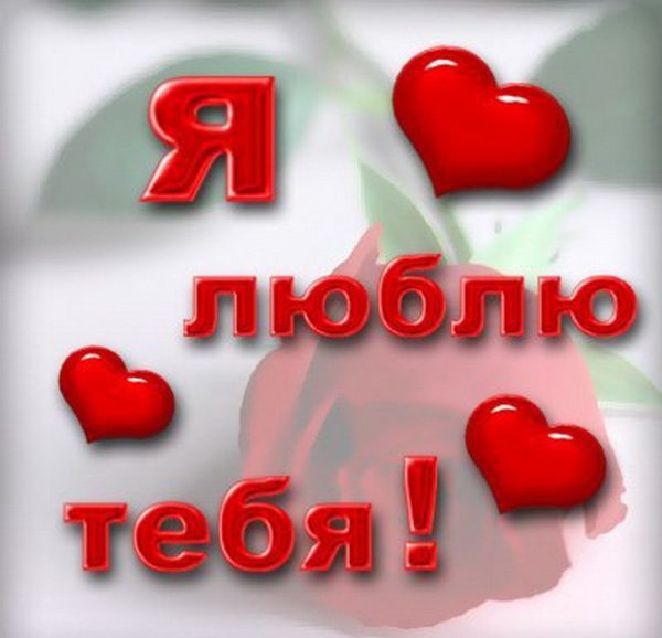 Открытка "я тебя люблю "