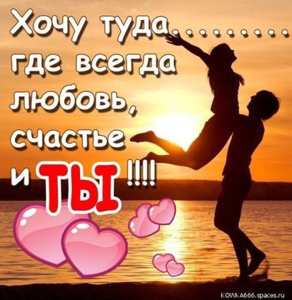 Счастье быть с тобой любимый