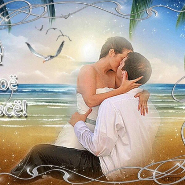 Открытка счастье мое