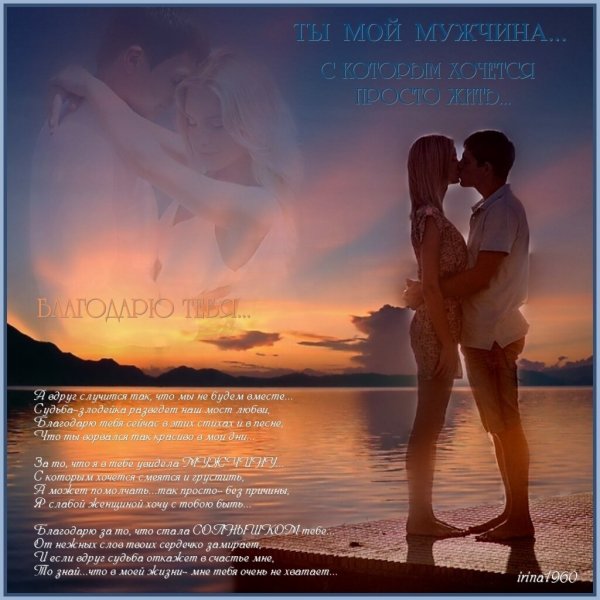 Открытка спасибо любимому мужчине