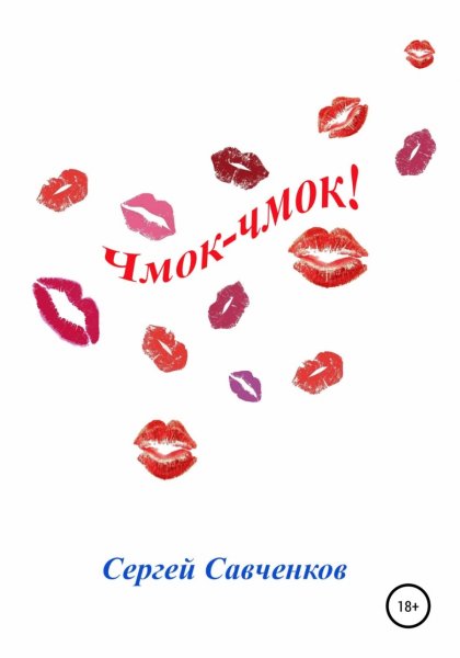Чмоки рисунок