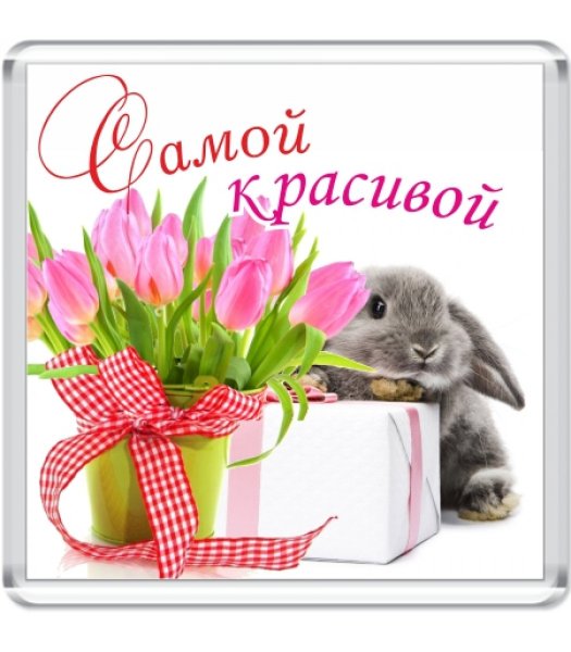 Самой красивой