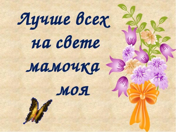 Моя мамочка лучшая на свете