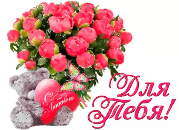 Цветы для тебя