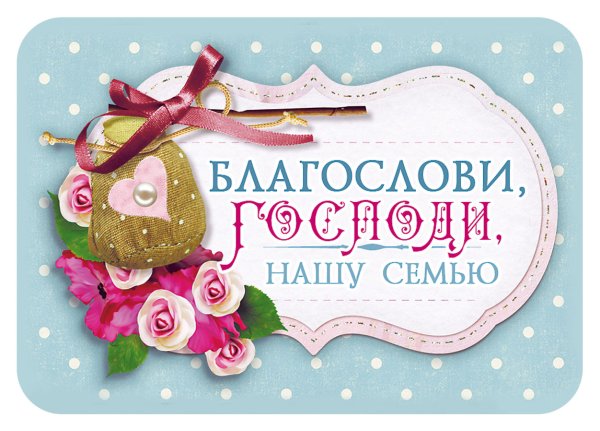 Благословение семьи