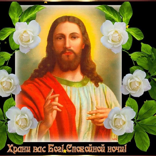 Спокойной ночи хрантвпс Бог