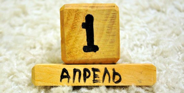 С 1 апреля