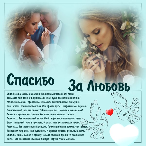 Спасибо любимому мужчине