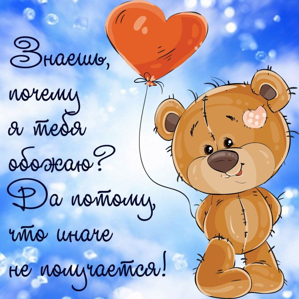 Пожелания любимому