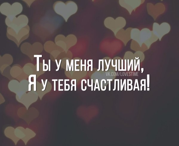 Я счастлива с тобой