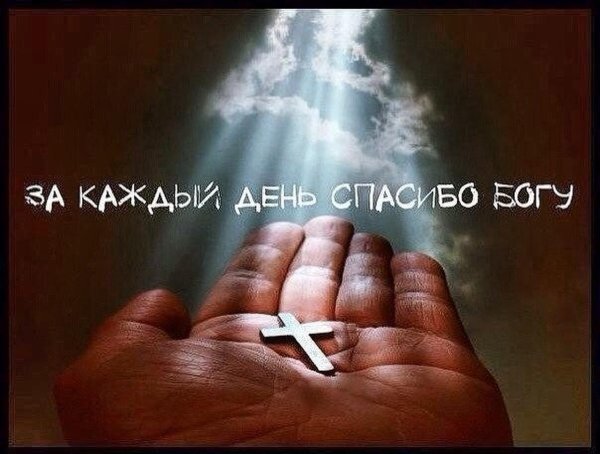 Благодарю Бога