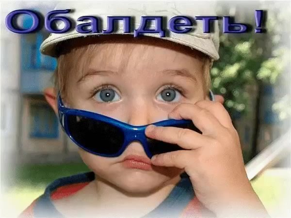 Открытки обалдеть