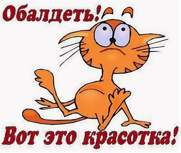 Открытка вау какая красотка