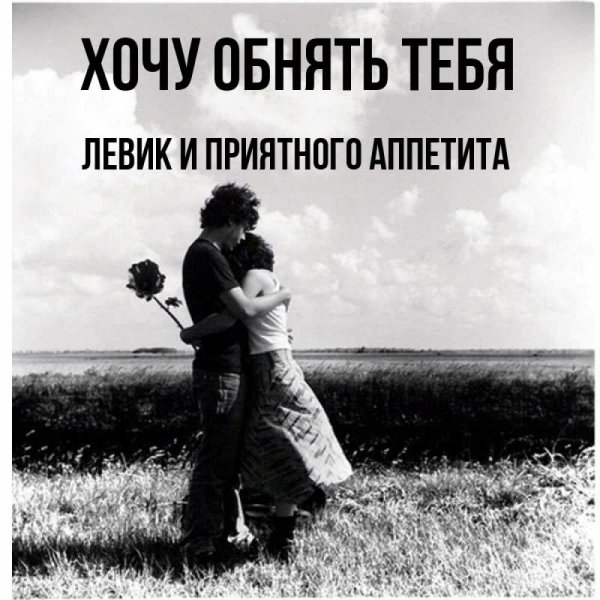 Обнимаю тебя крепко