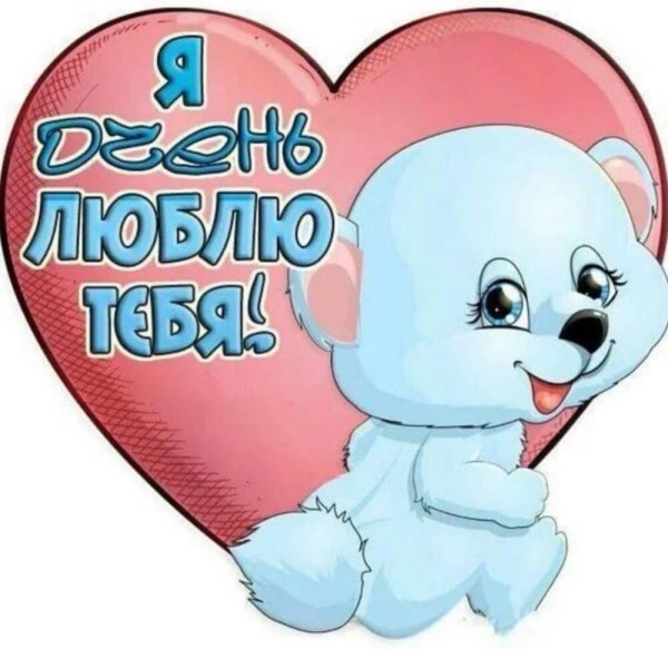 Открытка "я тебя люблю "