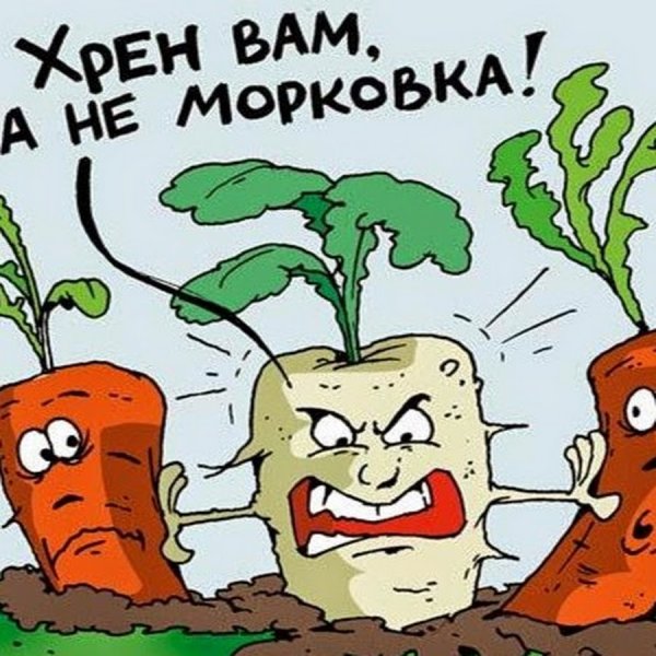 Смешной хрен