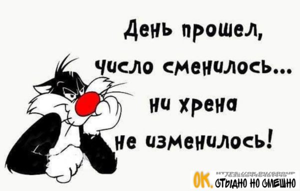 День прошёл число сменилось ничего не изменилось